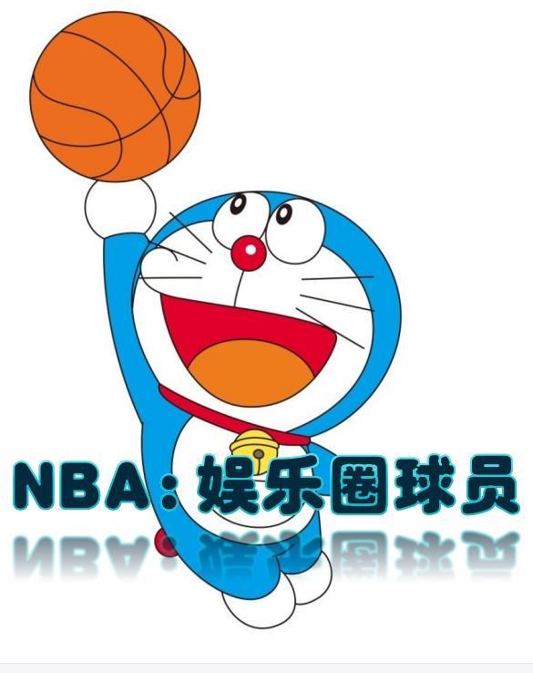 nba之女明星的