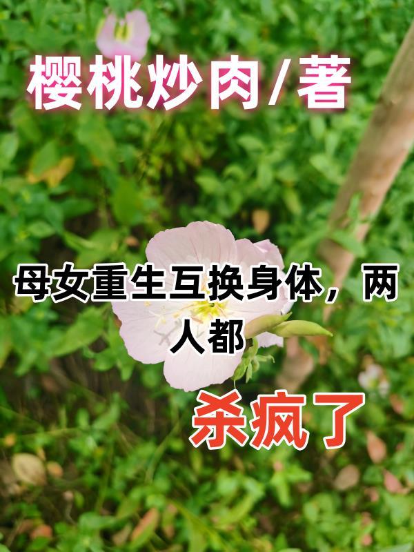 母女互換身份電影