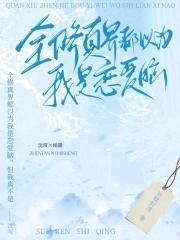 全修真界都以為我是舔狗(穿書)