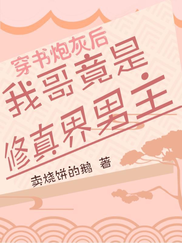 穿書以後我成了修真文炮灰