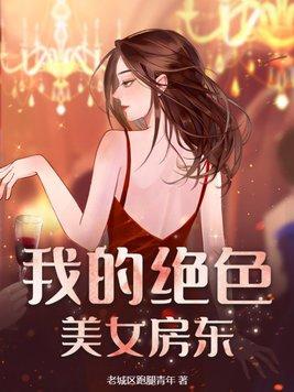 我的美女房東葉芷琪