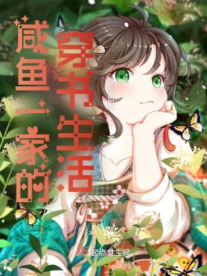 鹹魚一家的穿書生活 作者宅女日記