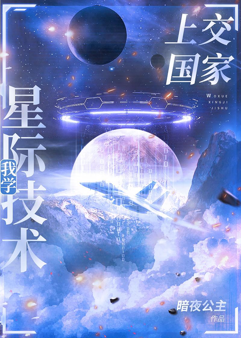 我把星際技術上交了 資源