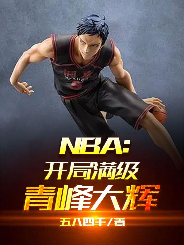 nba開局強化版字母哥免費閱讀