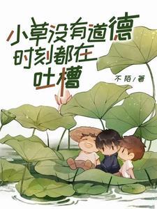 小草要沒了是什麼意思