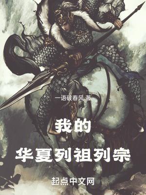 我的華夏列祖列宗地圖