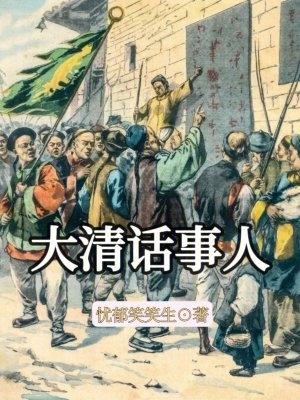 大清話事人TXT免費全文閱讀