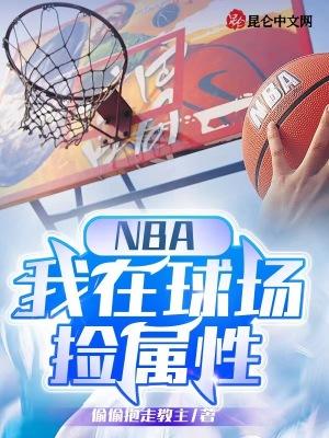 nba我在球場撿屬性 偷偷抱走教主