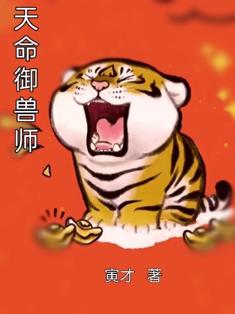 主角是李天命的禦獸師