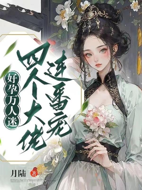 懷了萬人迷的孩子