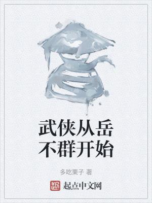 武侠拜师岳不群的