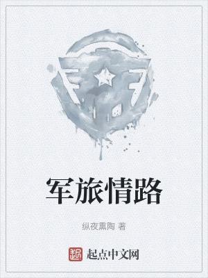 軍旅情歌歌詞