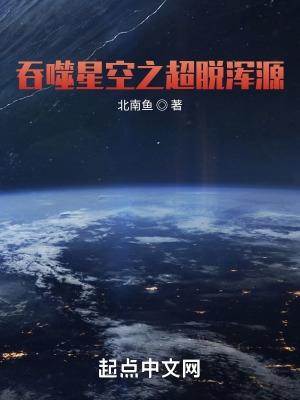 吞噬星空之超脫渾源北南魚