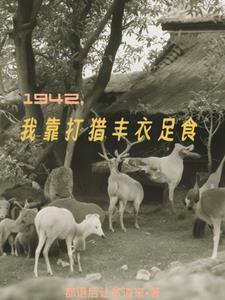 1942年我靠打獵豐衣足食