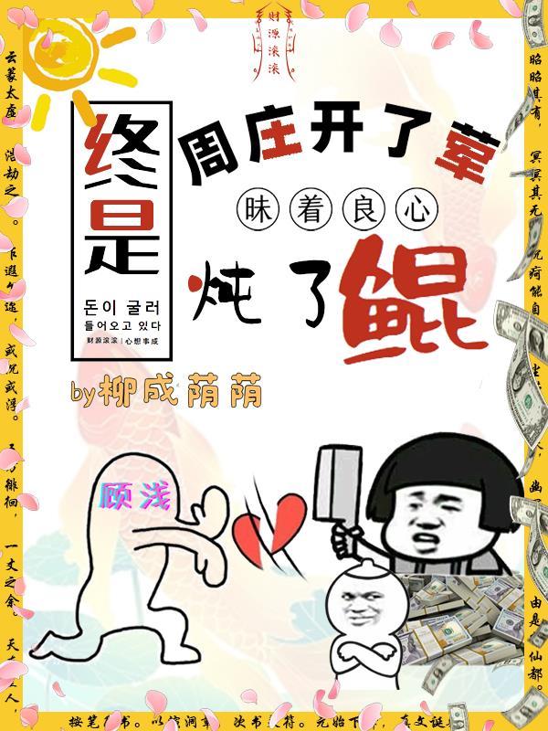 終是莊周開了葷昧着良心炖了鲲是什麼歌