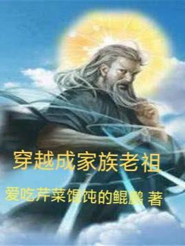 穿越成家族老祖的修仙