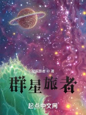 群星探路