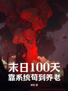 末日100天遊戲