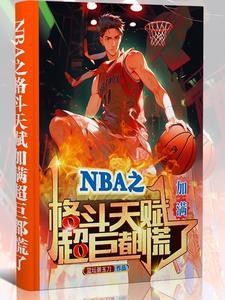 nba之天賦強到爆第55章