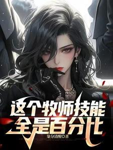 牧师性价比最高的技能