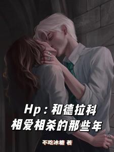 hp與德拉科的靈魂互換