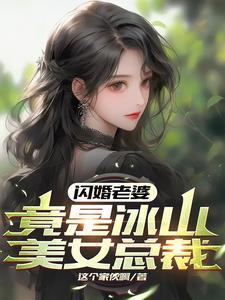 竟是冰山美女總裁TXT