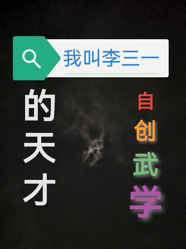 作者李三爺