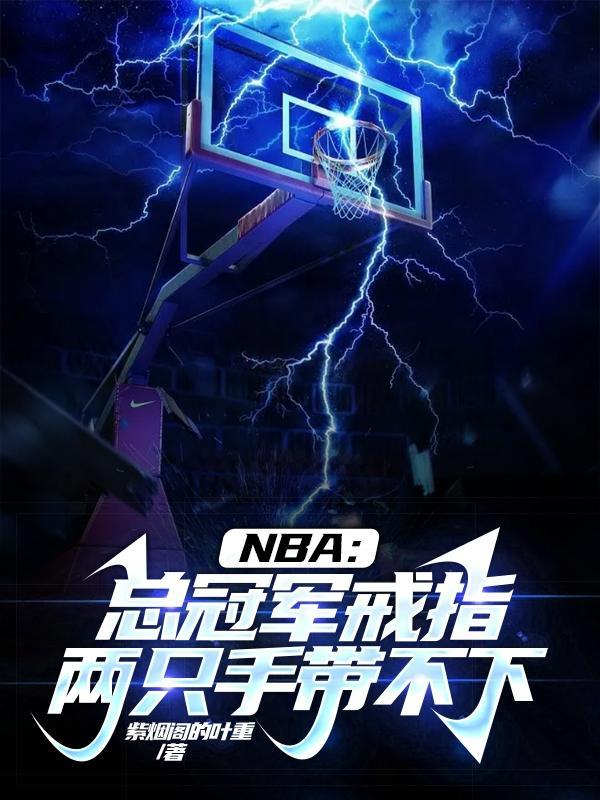 nba總冠軍戒指叫什麼