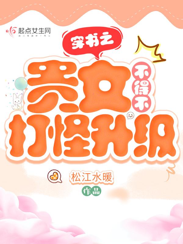 穿書之貴女的鹹魚日常免費江上漁