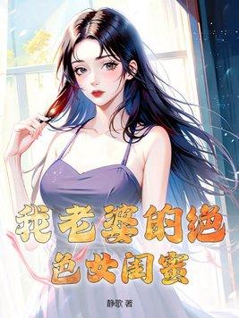 老婆的極品閨蜜女主角叫什麼