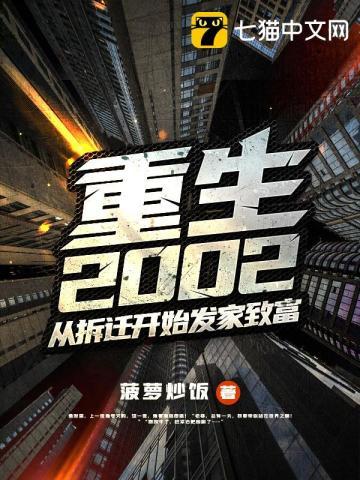 重生2002從拆遷開始