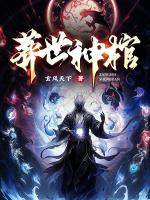 葬世神棺全文免費閱讀無彈窗