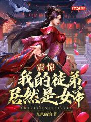 震惊!我的徒弟居然是女帝漫画