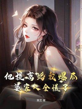 他想離婚