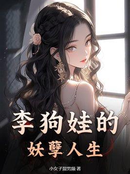 主角叫李狗兒