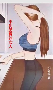 豐乳肥臀的女人什麼感覺