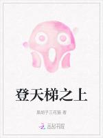 登天梯上男主嘲笑我登不上三百階雲梯求名字 池渺