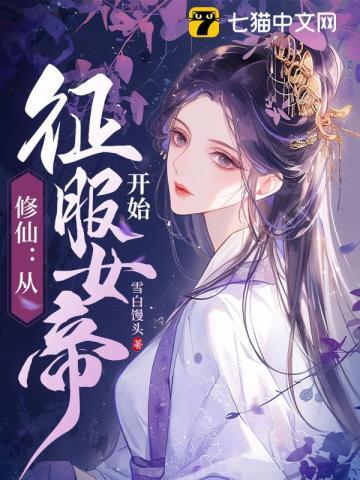 唐冰芸王平安修仙從征服女帝開始