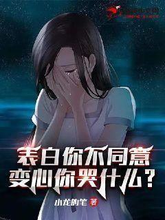 表白你不同意變心你哭什麼完整版