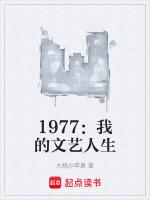 1977我的文藝人生免費閱讀