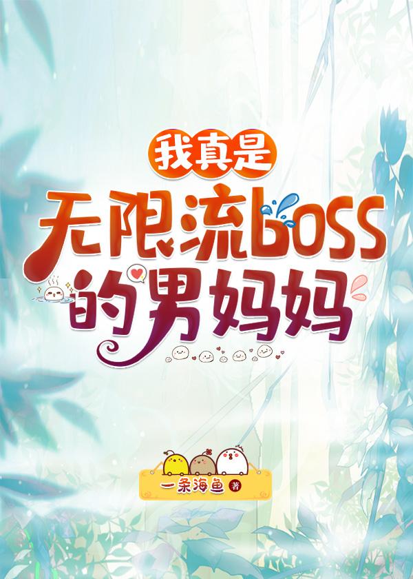 我真是無限流boss男媽媽免費