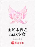 全民木筏之max少女