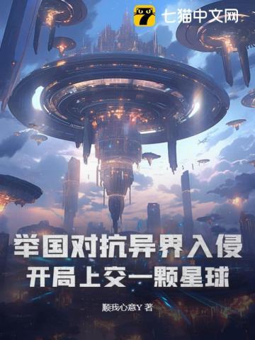 舉國對抗異界入侵：開局上交一顆星球