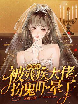 新婚夜被殘疾大佬扮鬼吓暈了