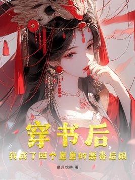 穿書後，我成了四個崽崽的惡毒後娘