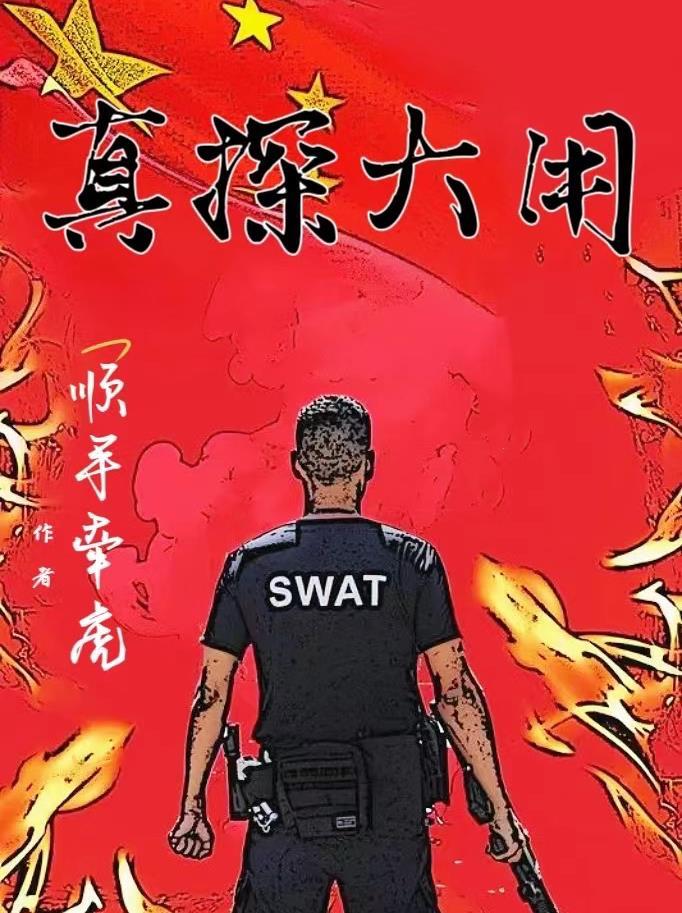 小警系列：全員萬裡緝兇