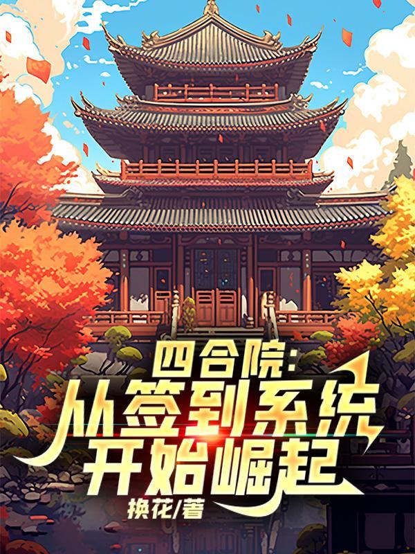 四合院：從簽到系統開始崛起