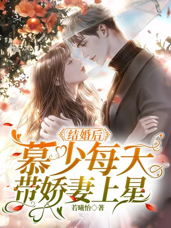 結婚後：慕少每天帶嬌妻上星