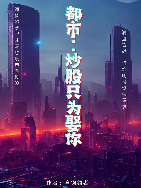 都市：炒股隻為娶你