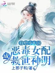 投喂小人國，惡毒女配成救世神明